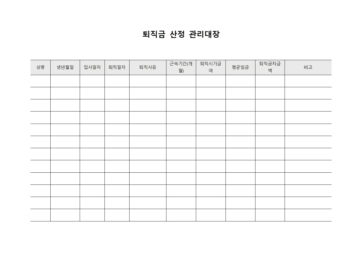 퇴직금 산정 관리대장 템플릿 양식