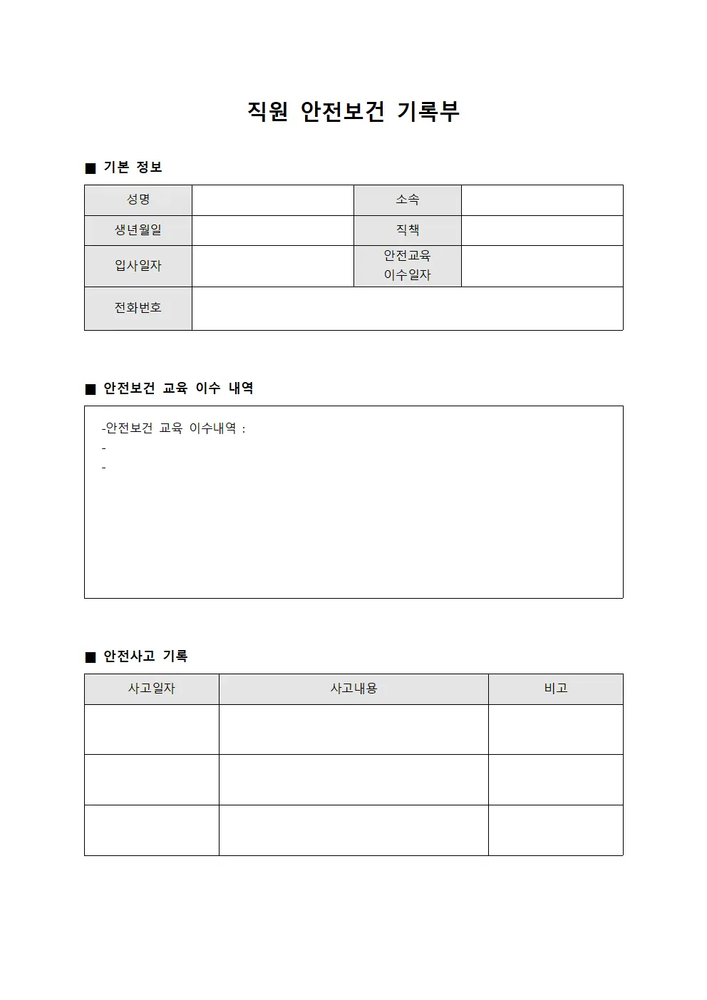 직원 안전보건 기록부 양식파일