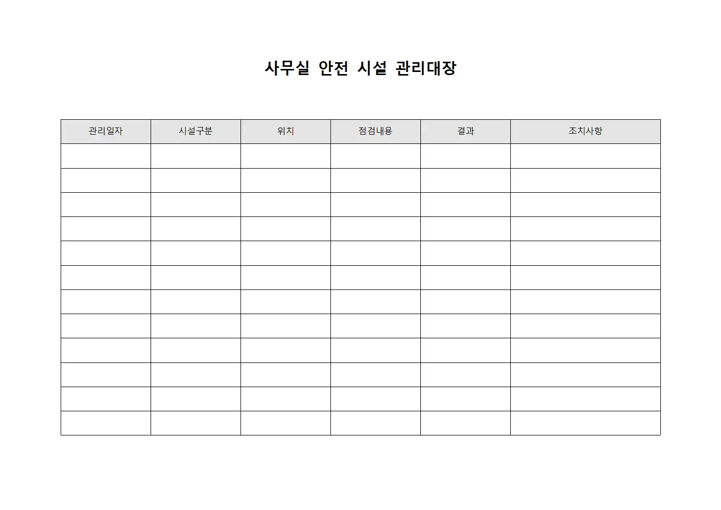사무실 안전 시설 관리대장