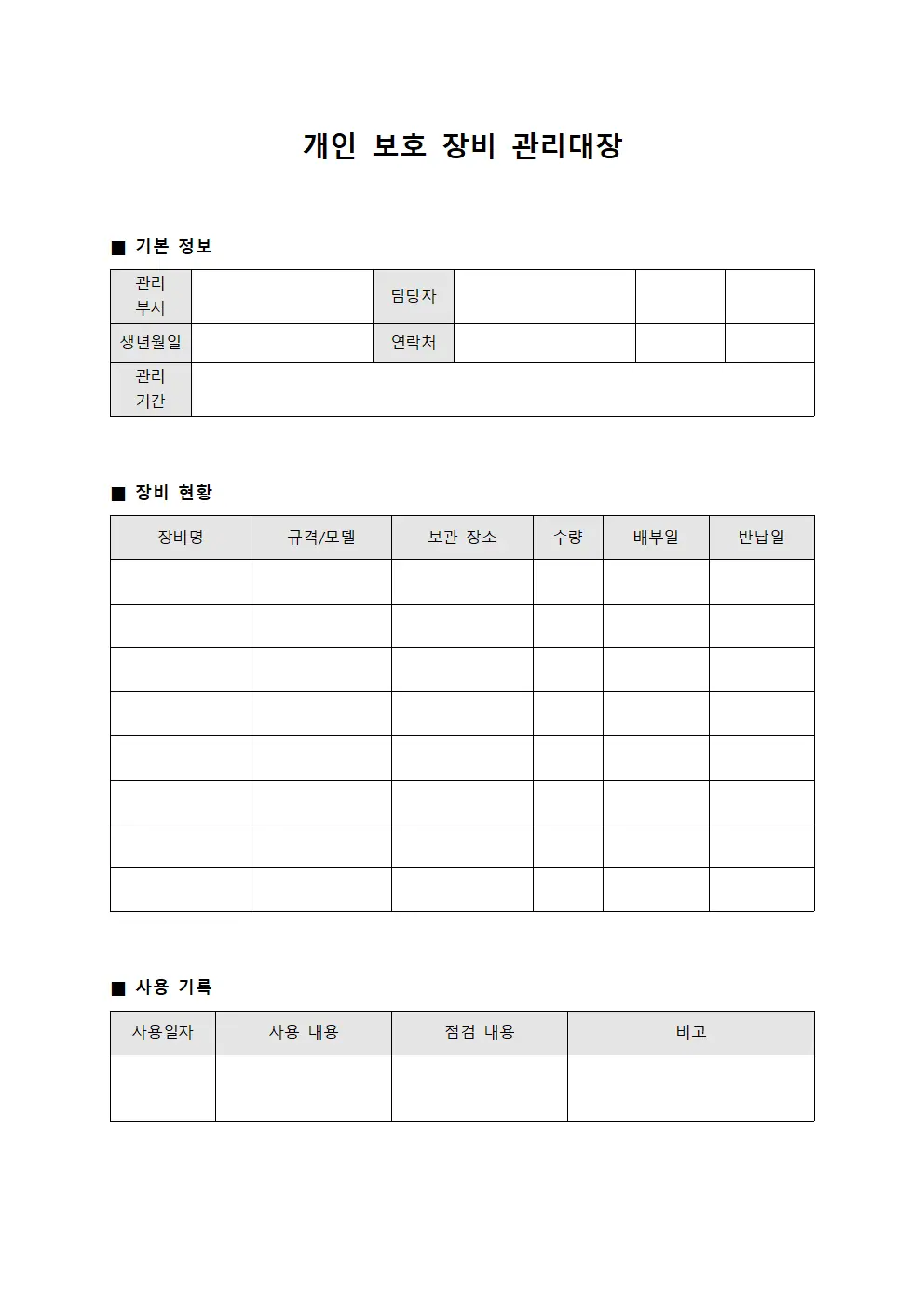 개인 보호 장비 관리대장 문서서식