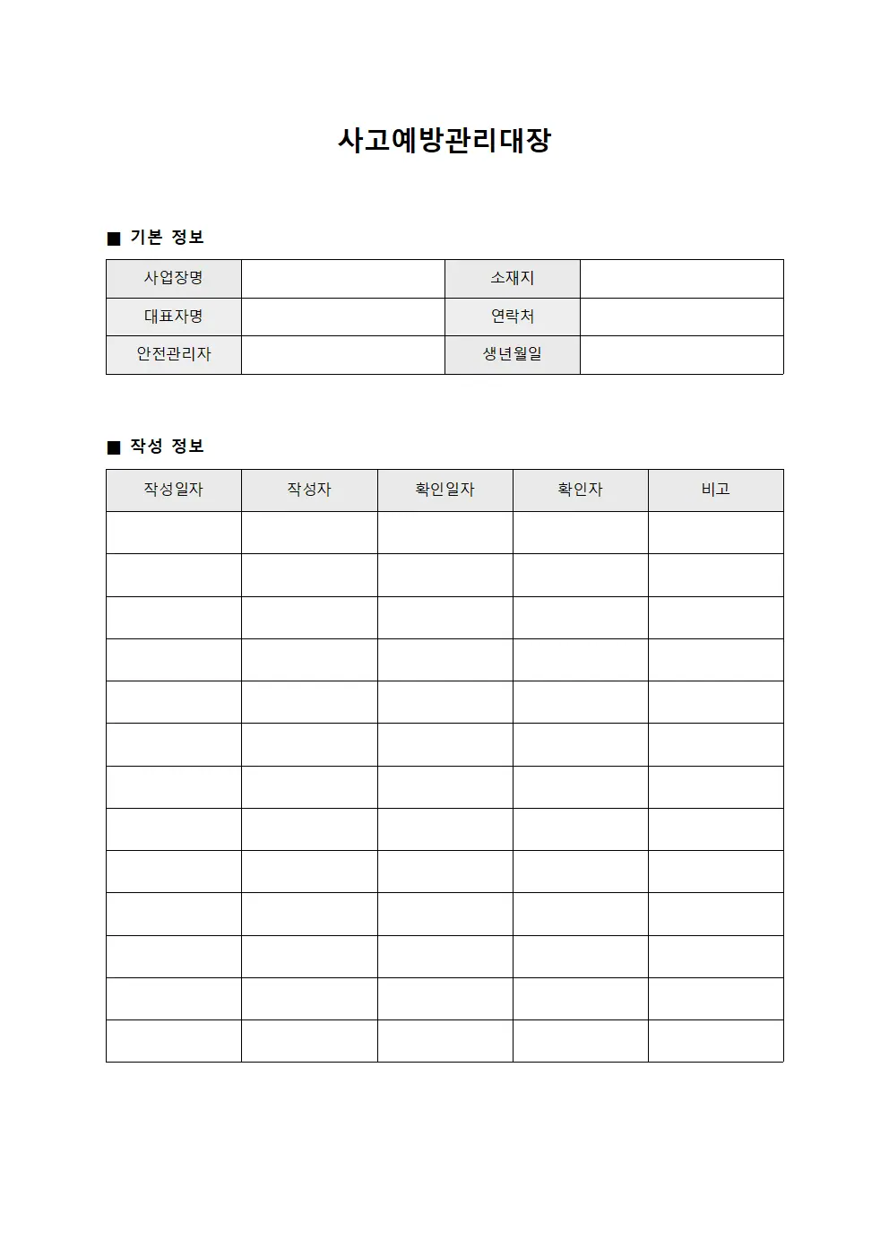 사고예방관리대장 서식파일