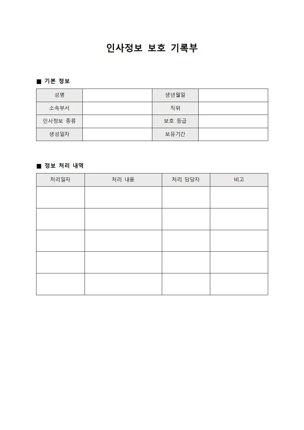 인사정보 보호 기록부