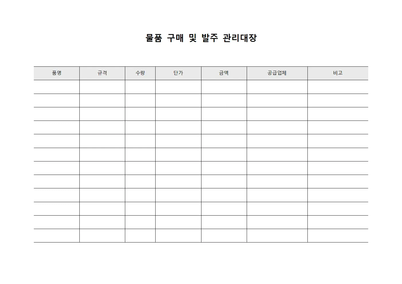 물품 구매 및 발주 관리대장