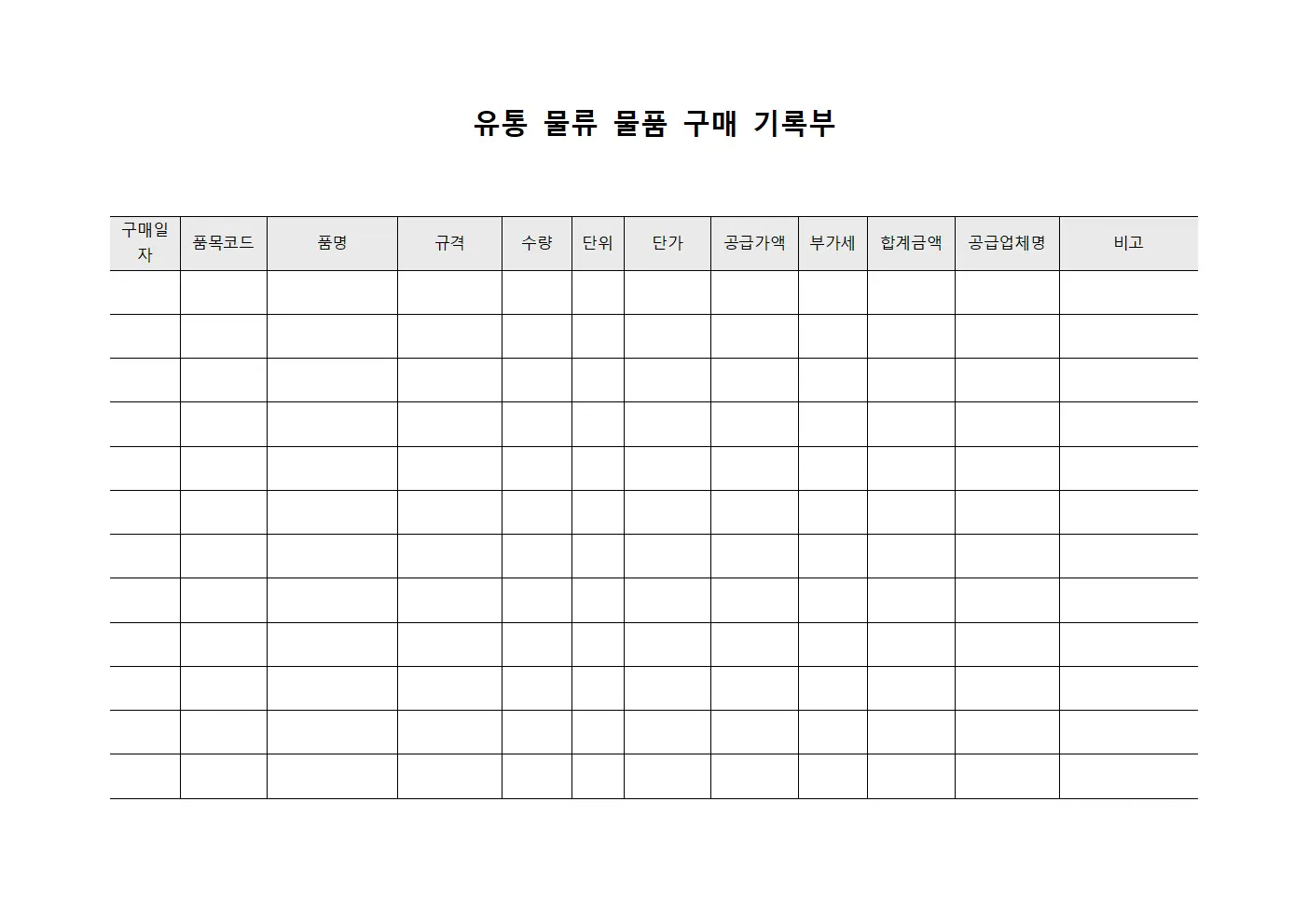 유통 물류 물품 구매 기록부