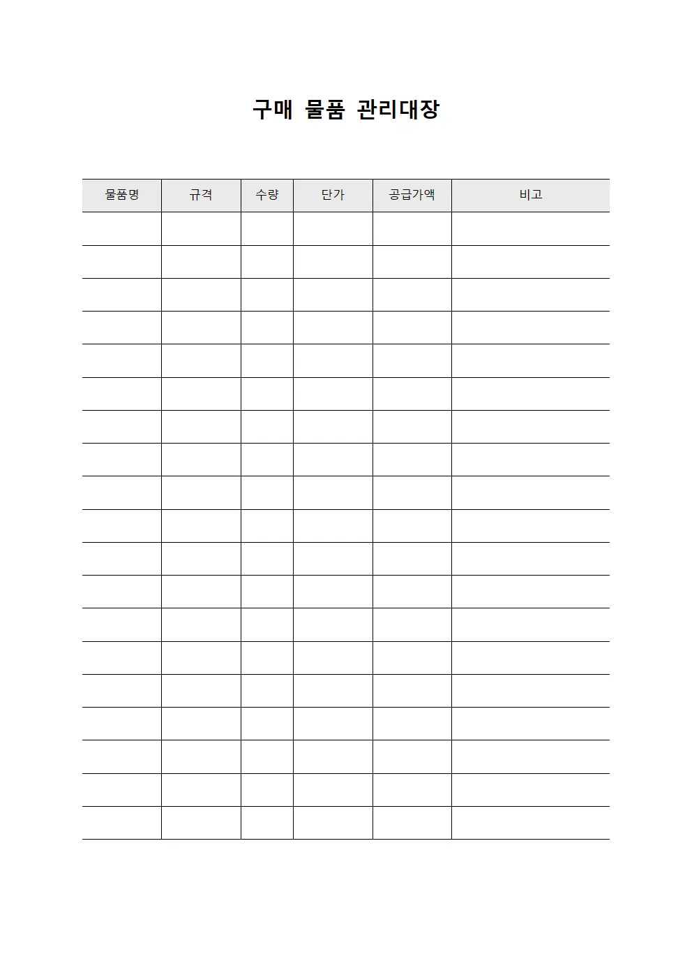 구매 물품 관리대장
