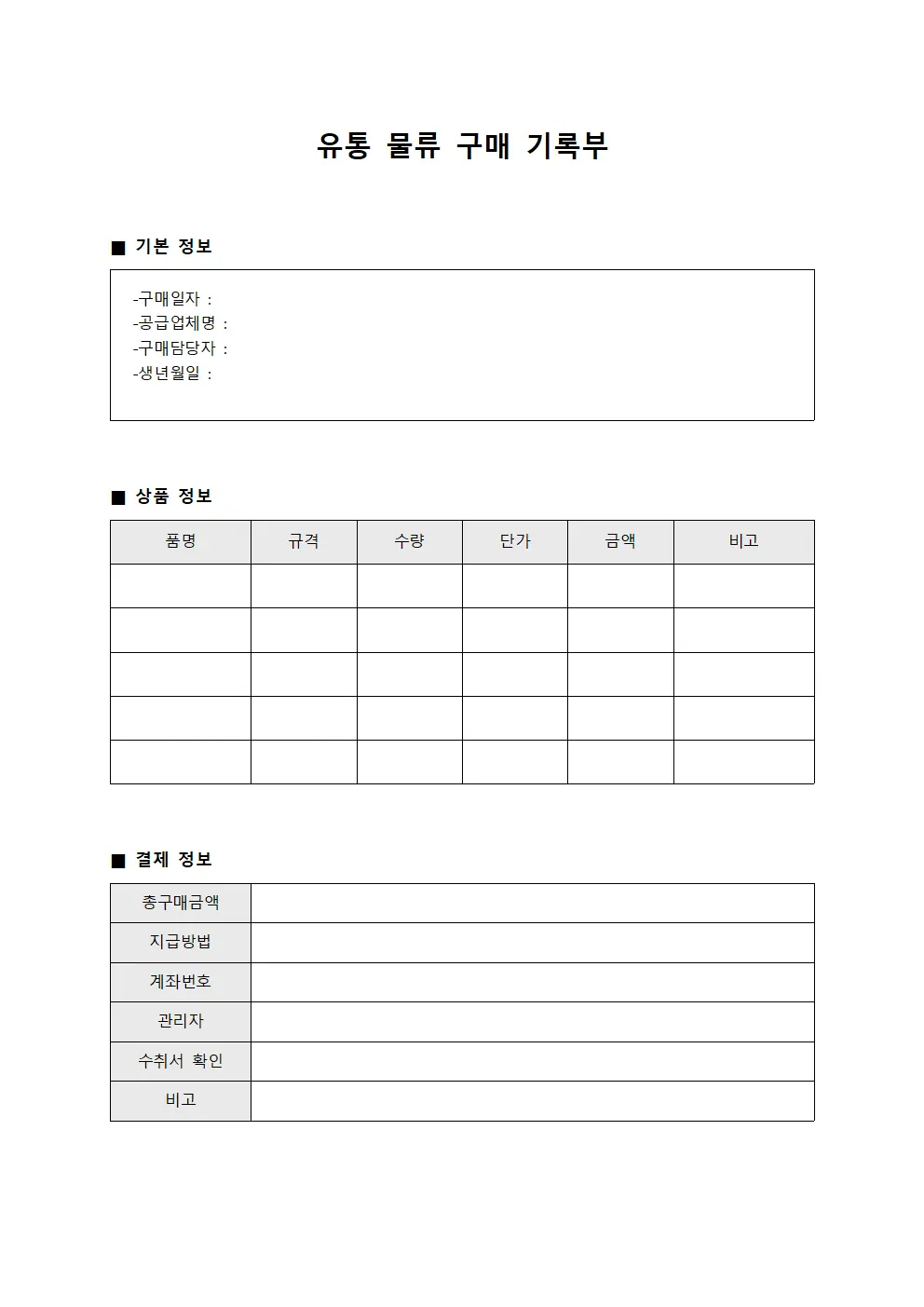 유통 물류 구매 기록부 문서양식