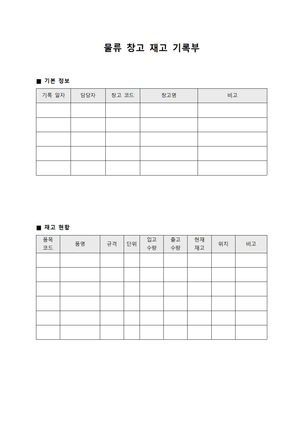 물류 창고 재고 기록부 템플릿 서식