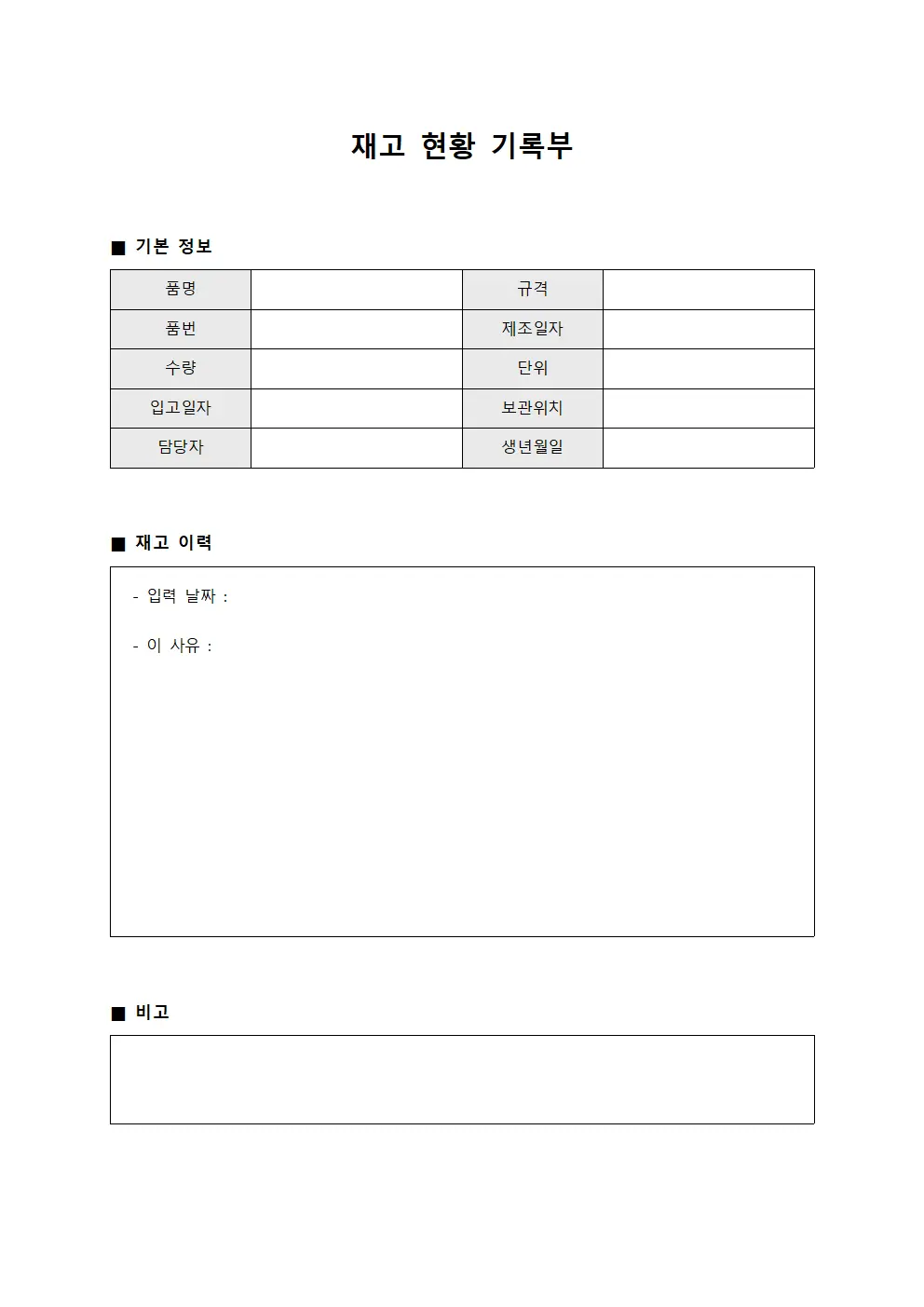 재고 현황 기록부