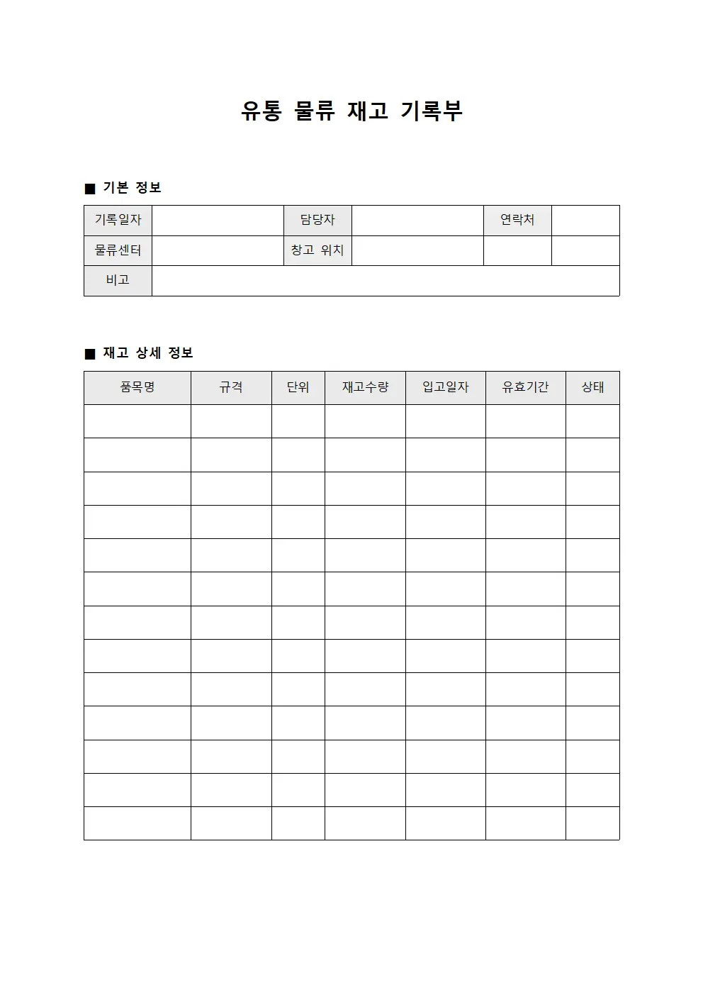 유통 물류 재고 기록부 파일서식