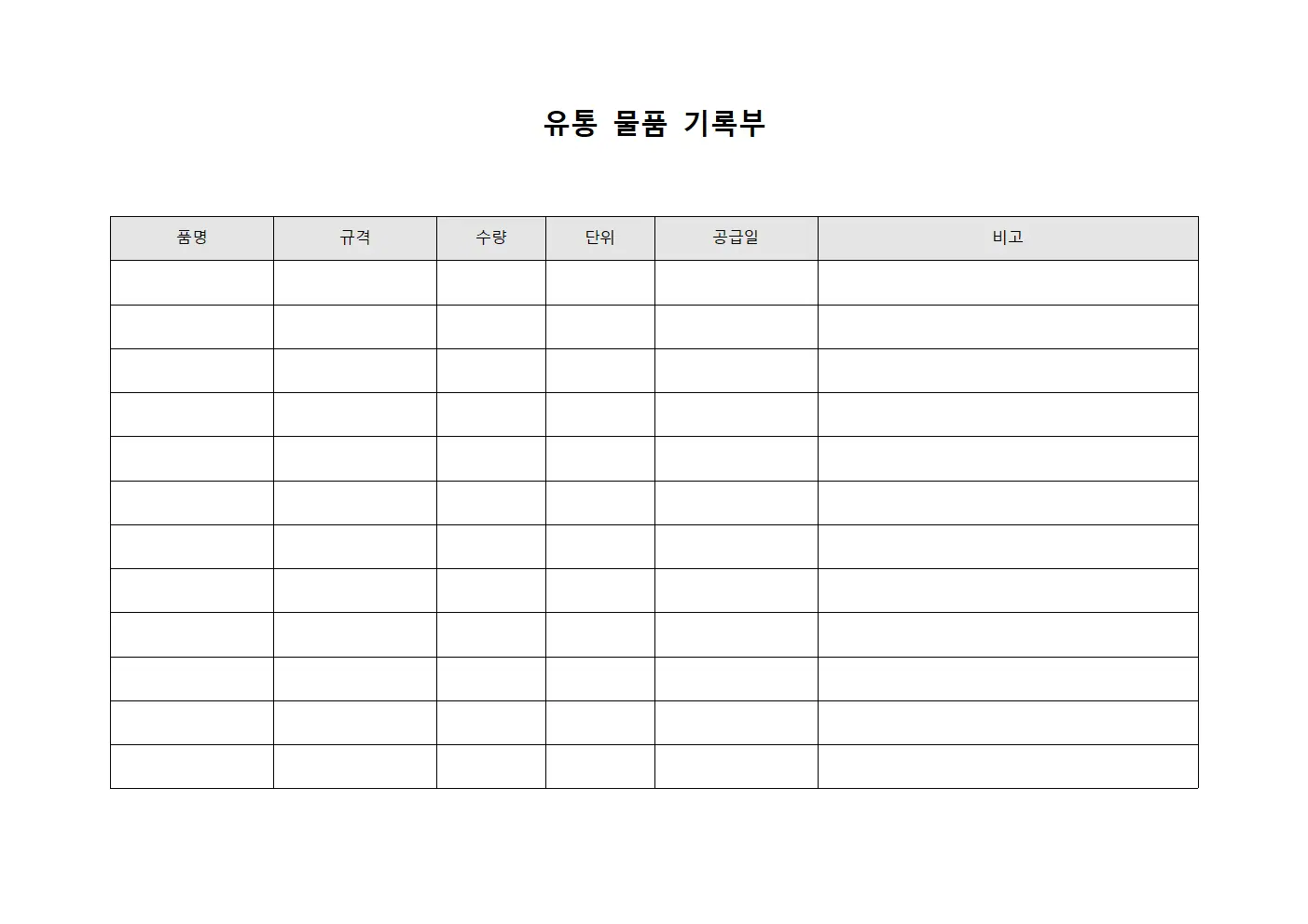 유통 물품 기록부 서식문서