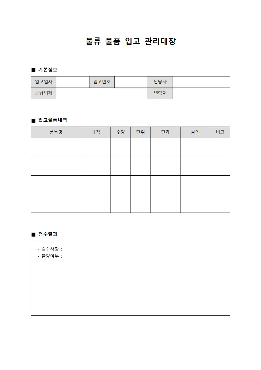 물류 물품 입고 관리대장 양식.서식