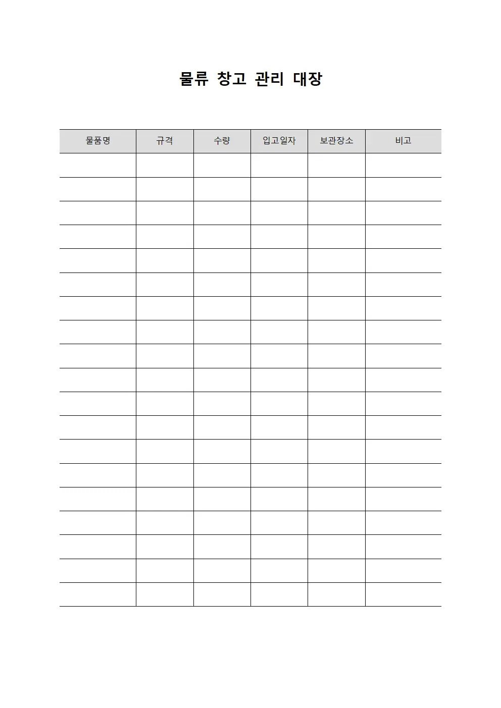물류 창고 관리 대장 양식문서