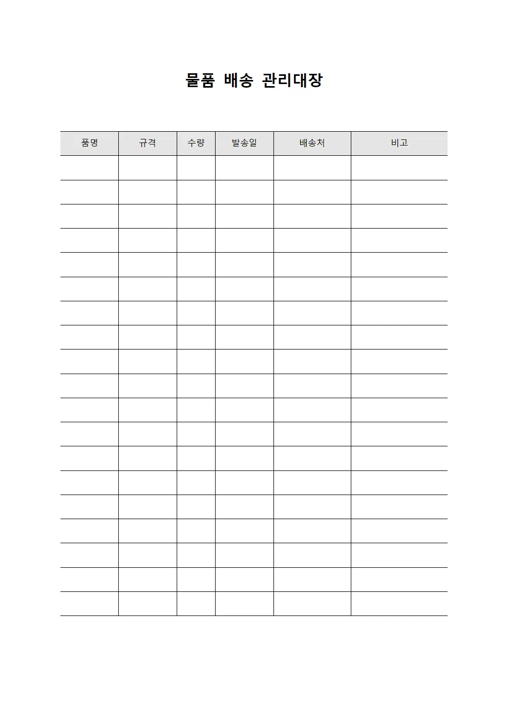 물품 배송 관리대장 문서.서식