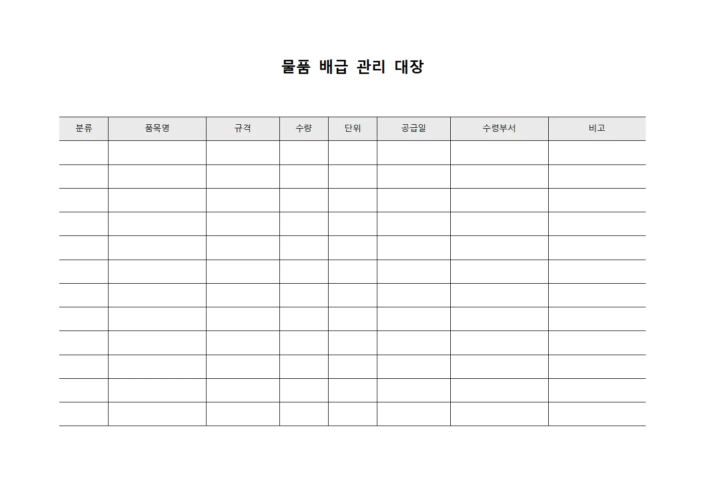 물품 배급 관리 대장