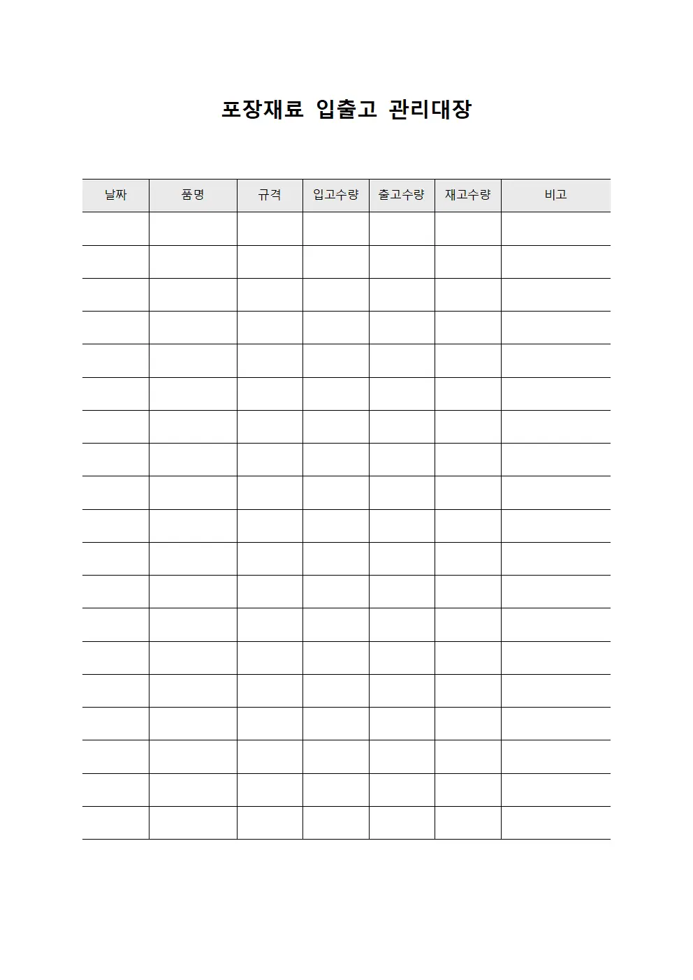 포장재료 입출고 관리대장