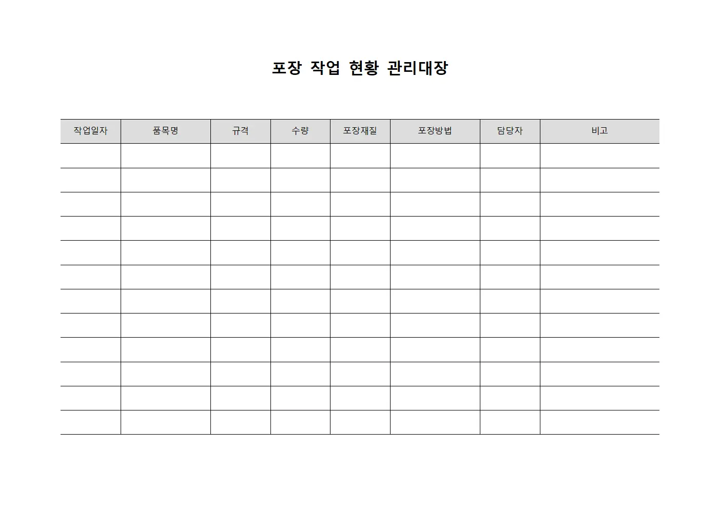 포장 작업 현황 관리대장