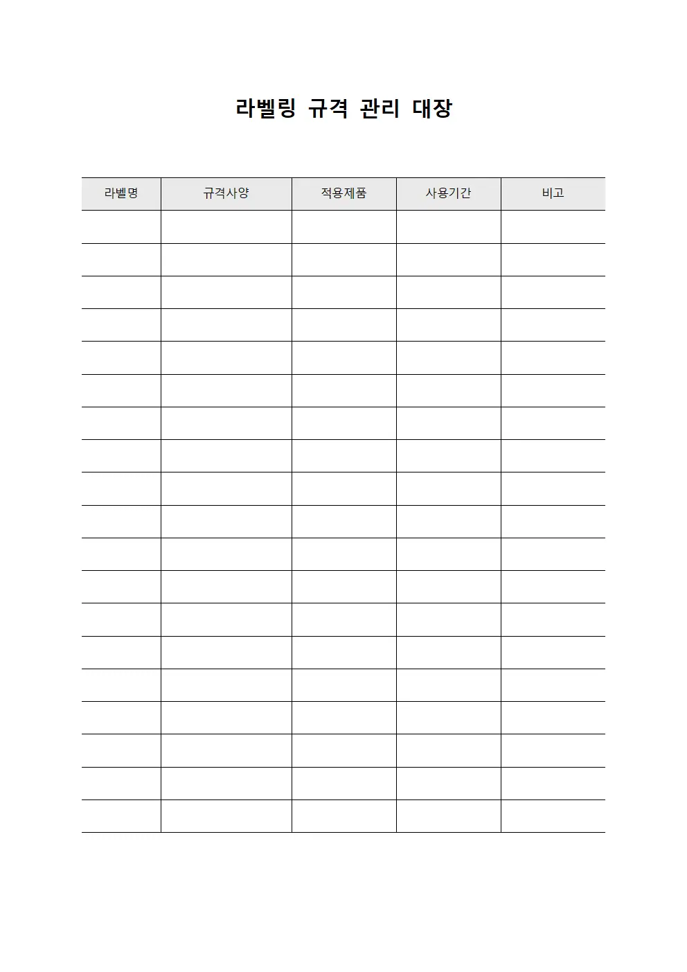라벨링 규격 관리 대장 파일양식