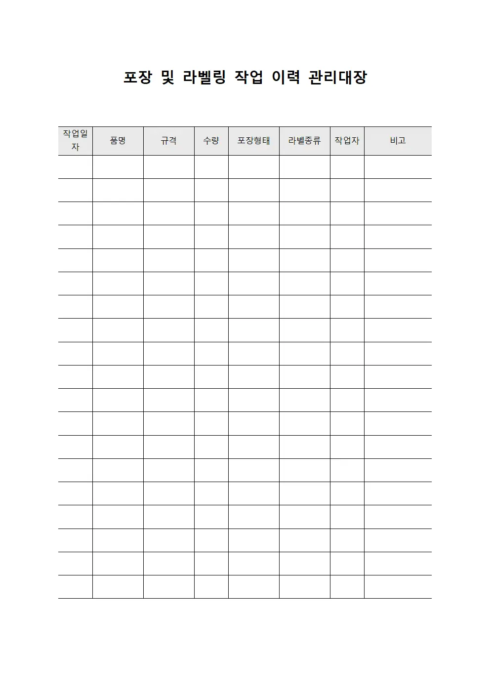 포장 및 라벨링 작업 이력 관리대장