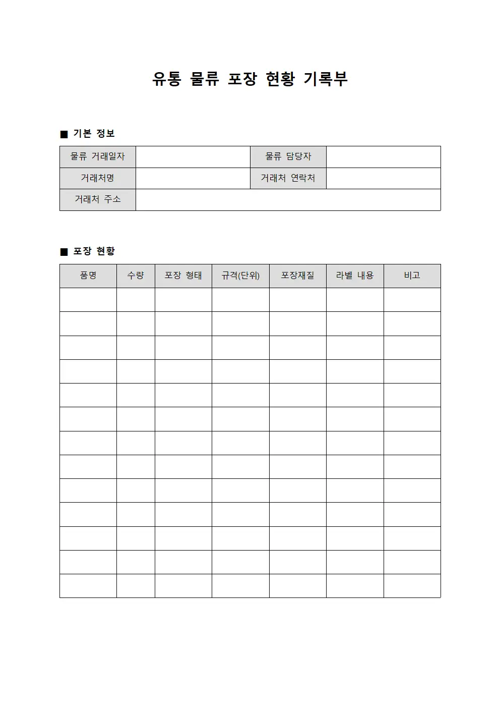 유통 물류 포장 현황 기록부
