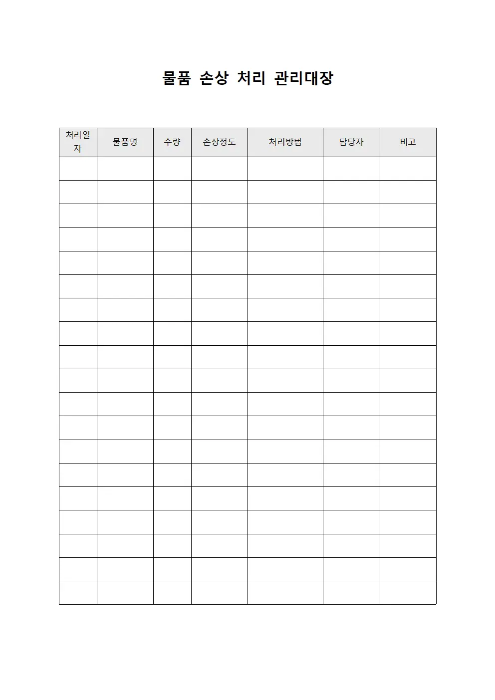 물품 손상 처리 관리대장 양식문서