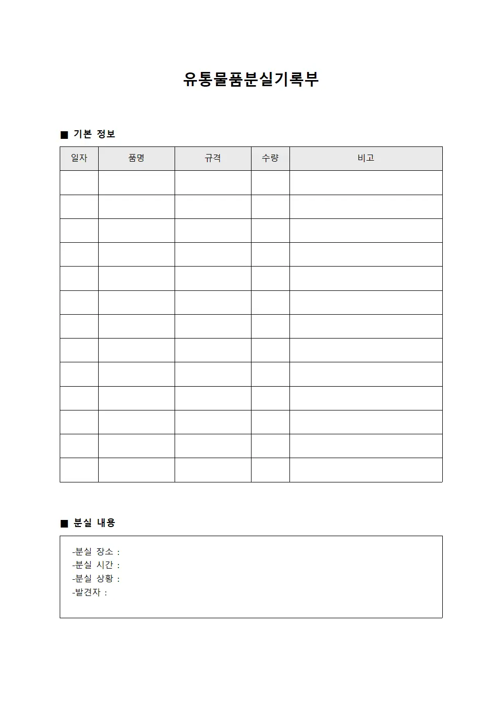 유통물품분실기록부 템플릿 서식