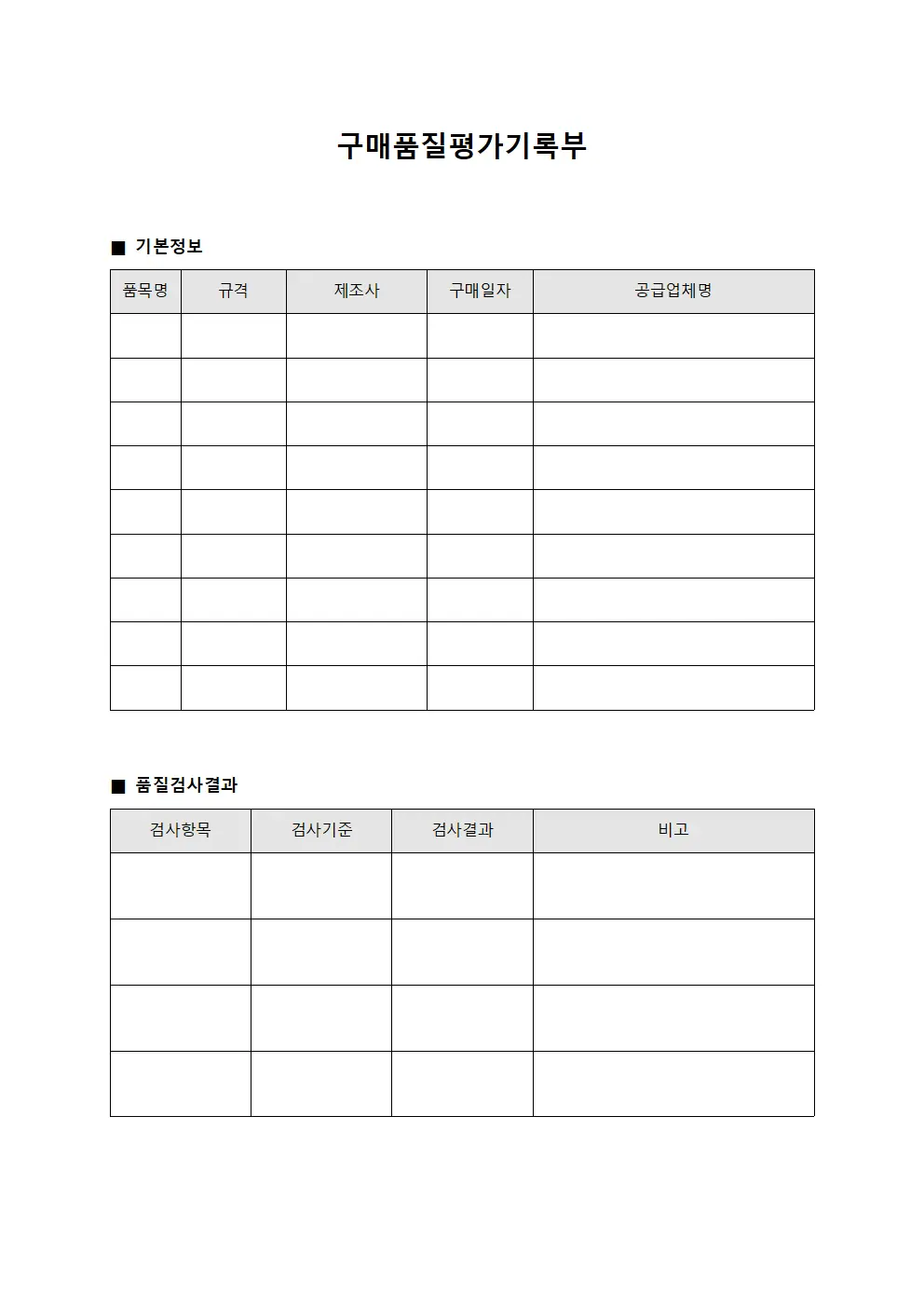 구매품질평가기록부 서식문서