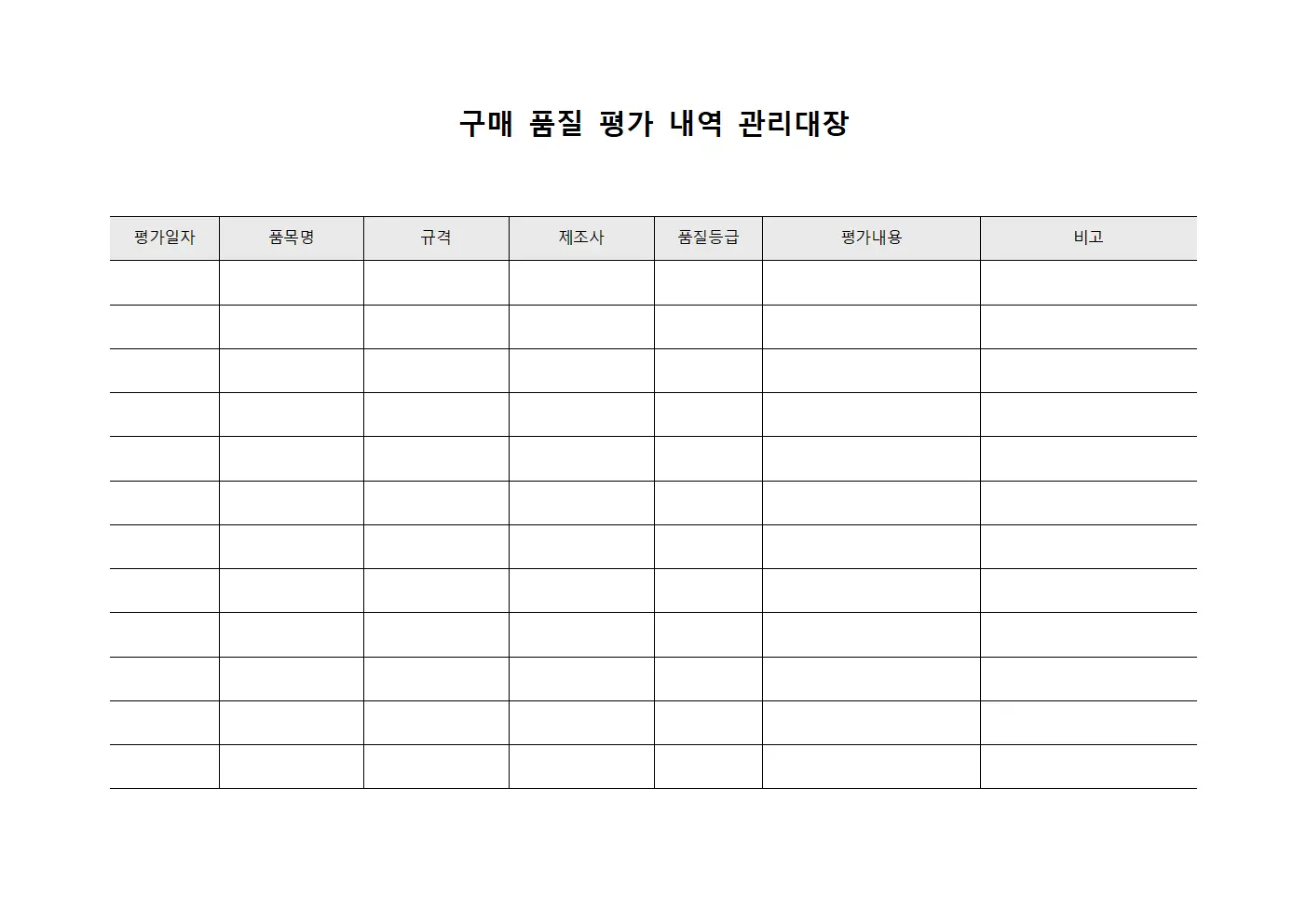 구매 품질 평가 내역 관리대장 문서양식