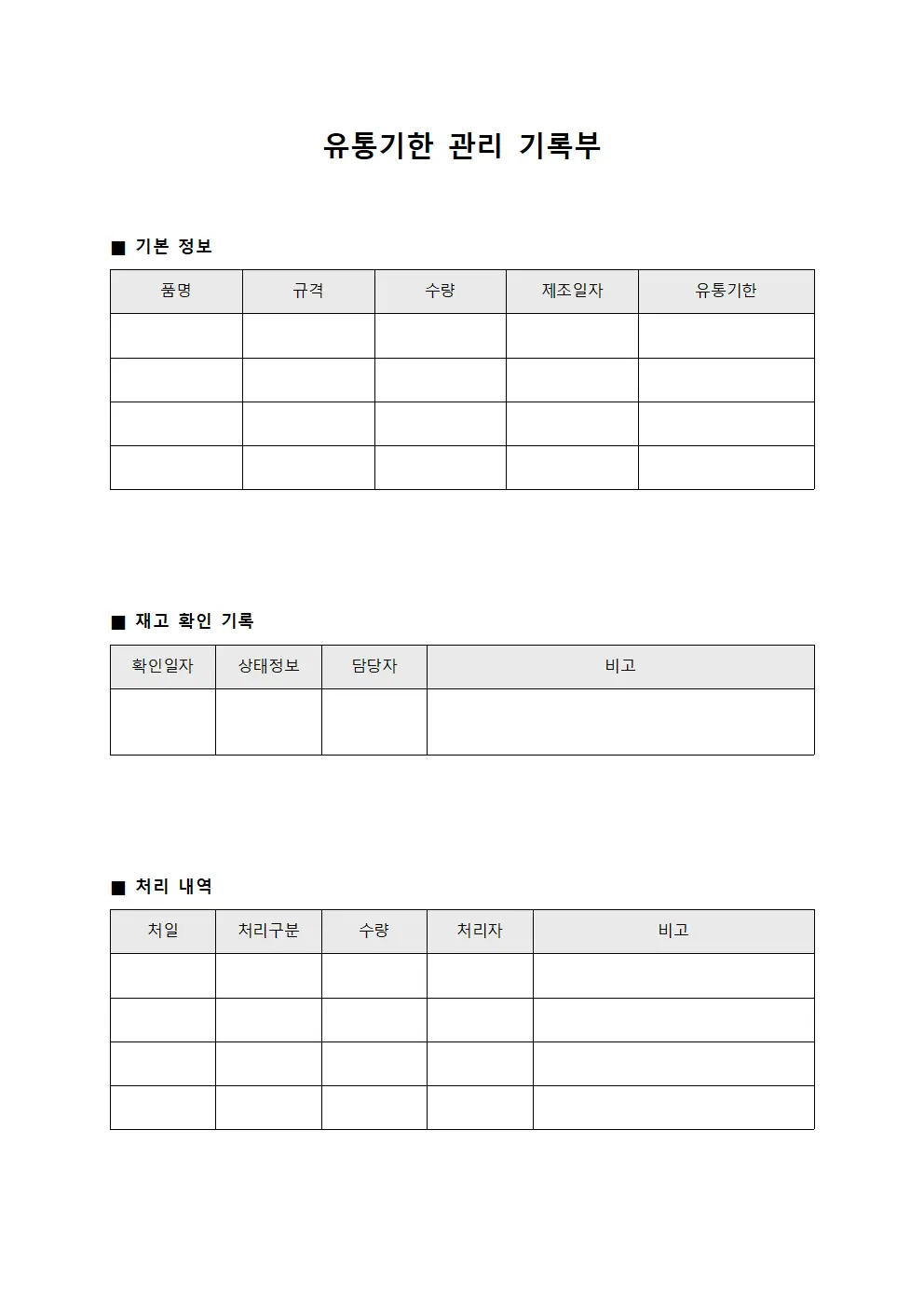 유통기한 관리 기록부