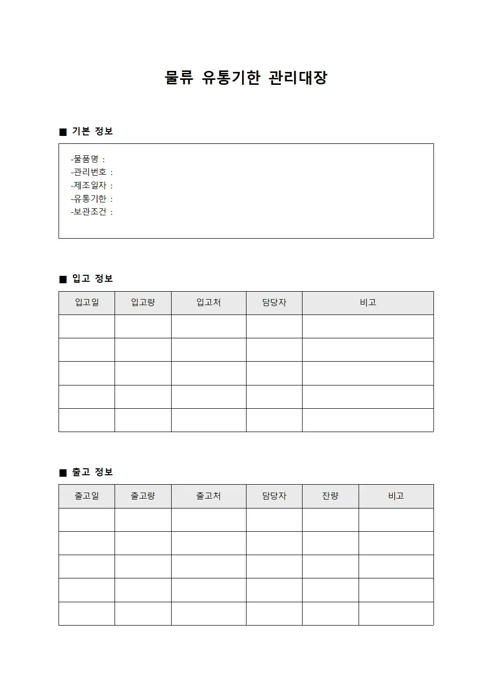 물류 유통기한 관리대장