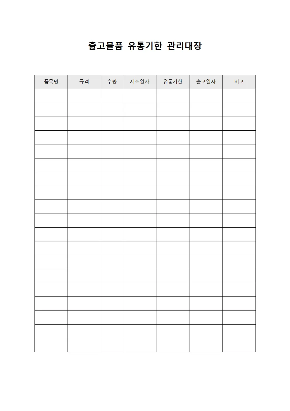 출고물품 유통기한 관리대장 양식문서