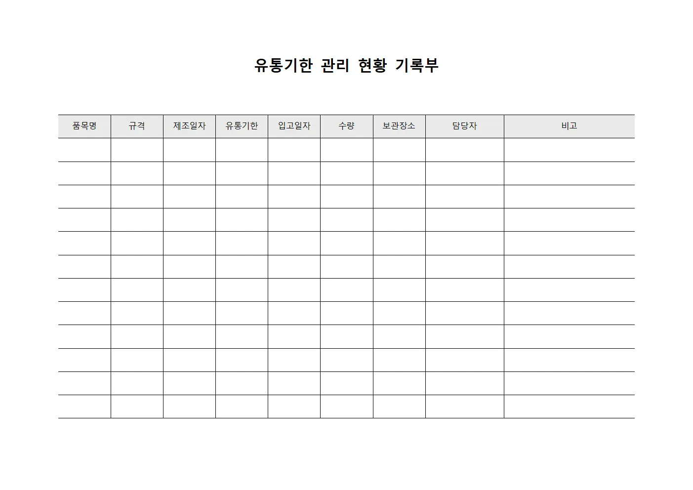 유통기한 관리 현황 기록부