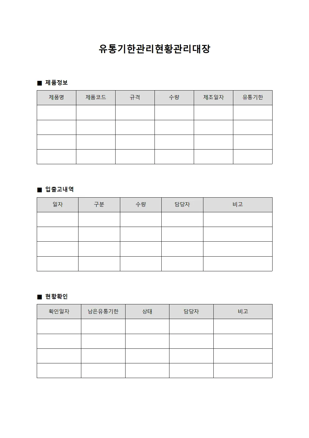 유통기한관리현황관리대장 서식