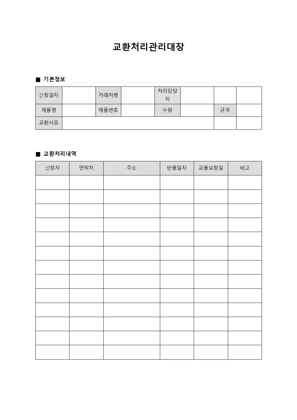 교환처리관리대장 양식.서식