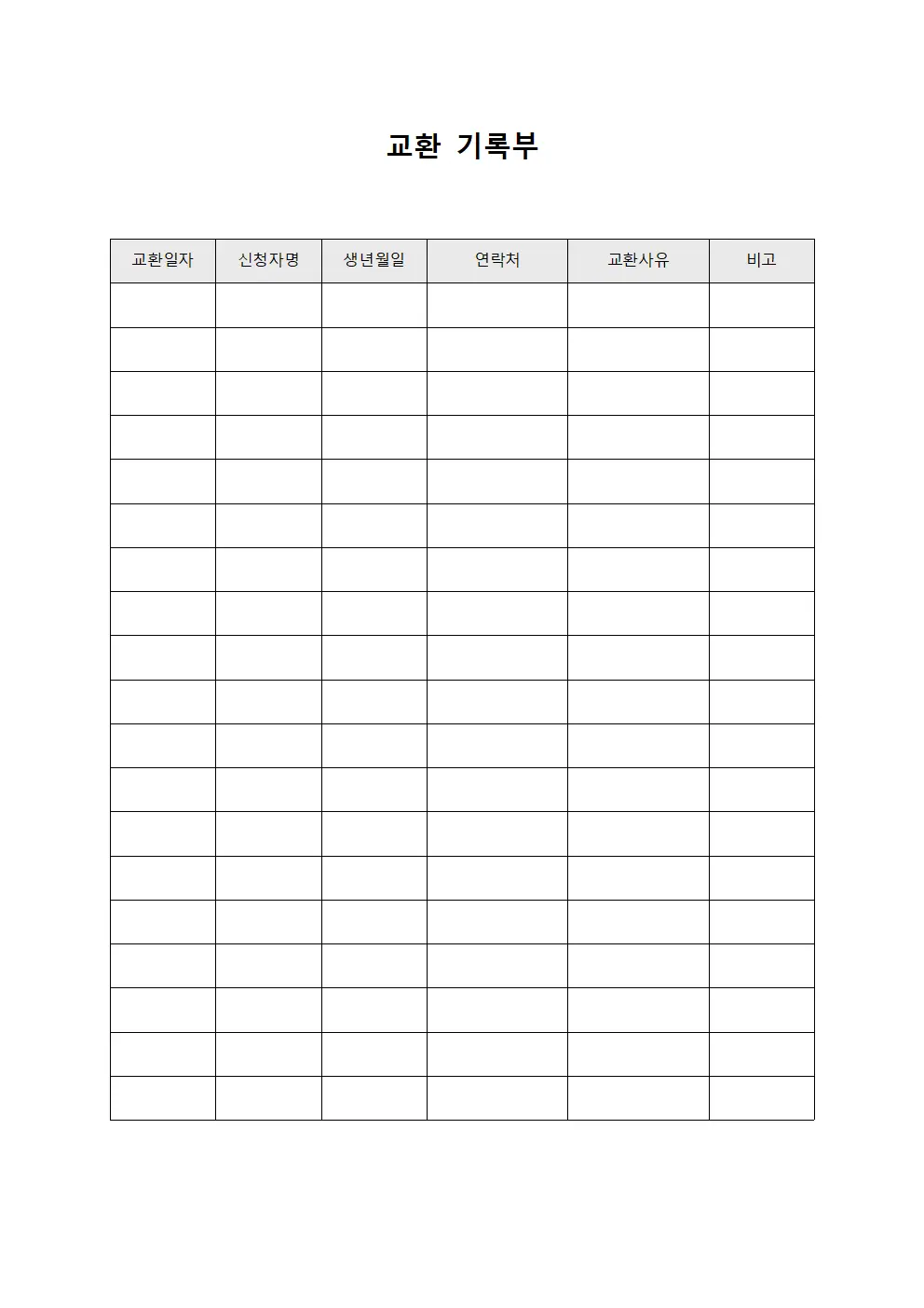 교환 기록부
