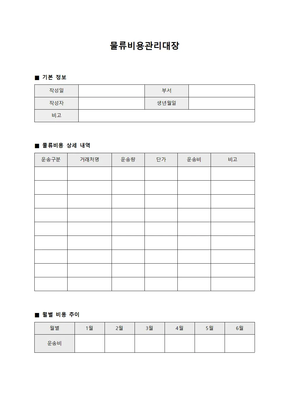 물류비용관리대장