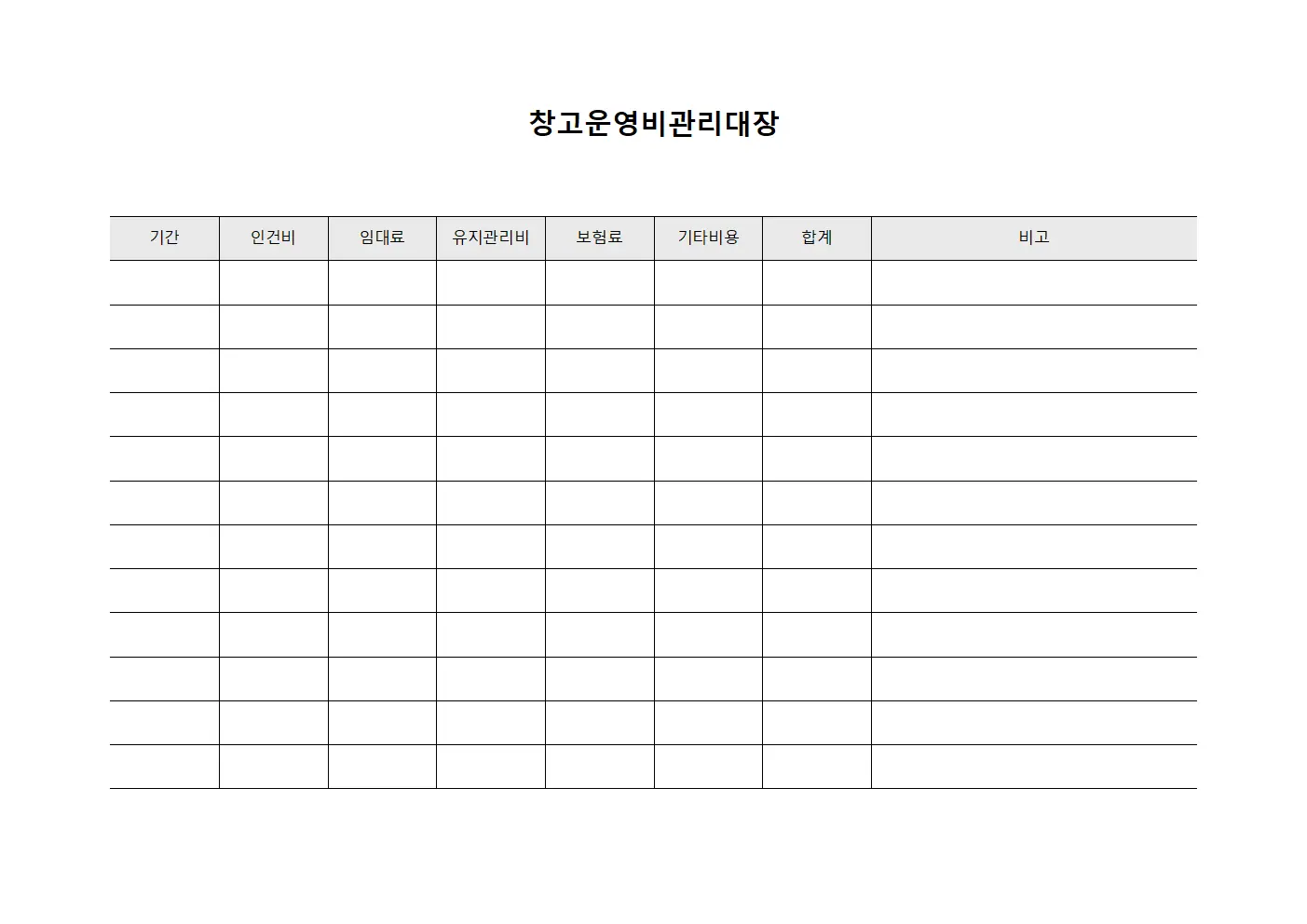 창고운영비관리대장
