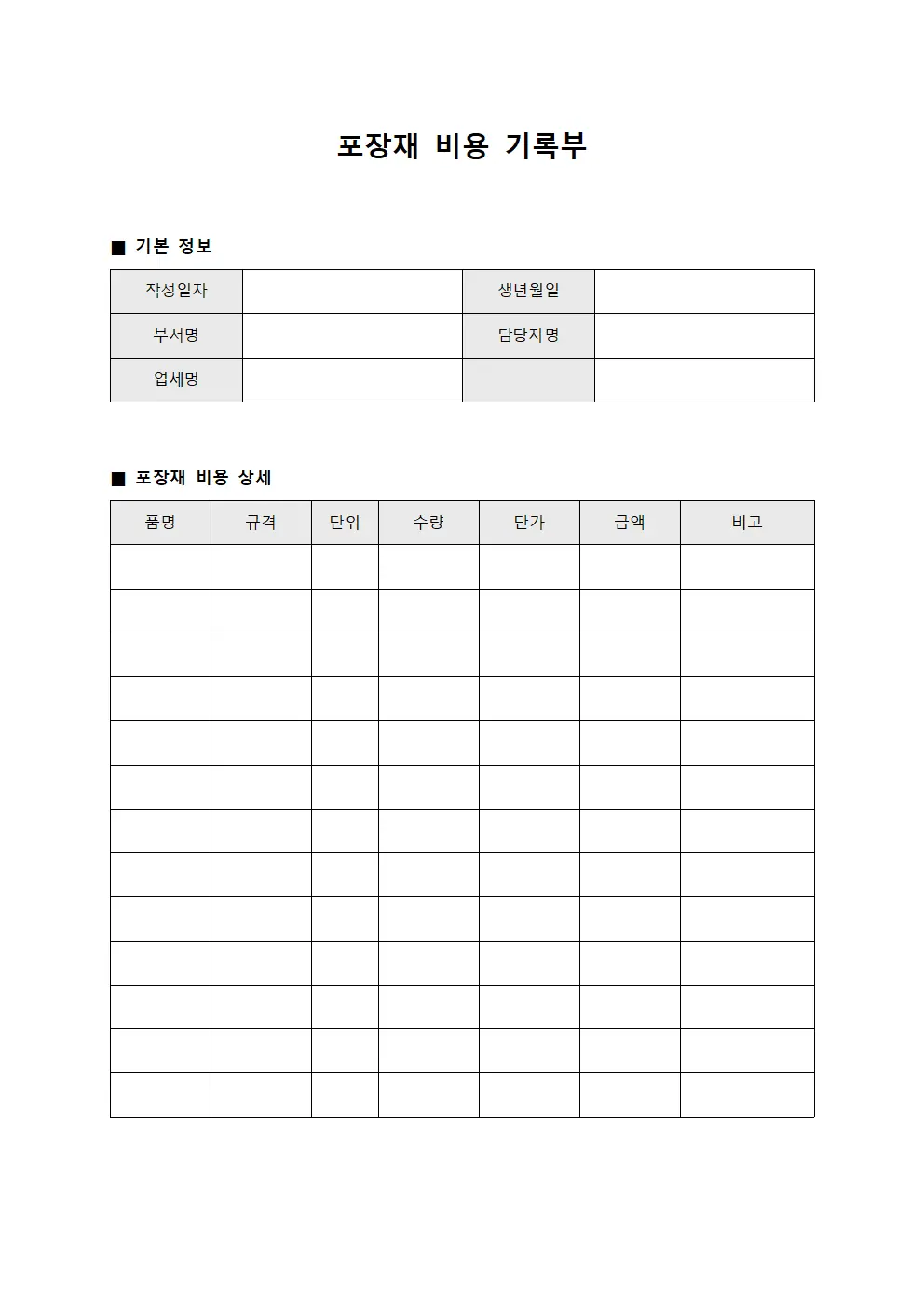 포장재 비용 기록부