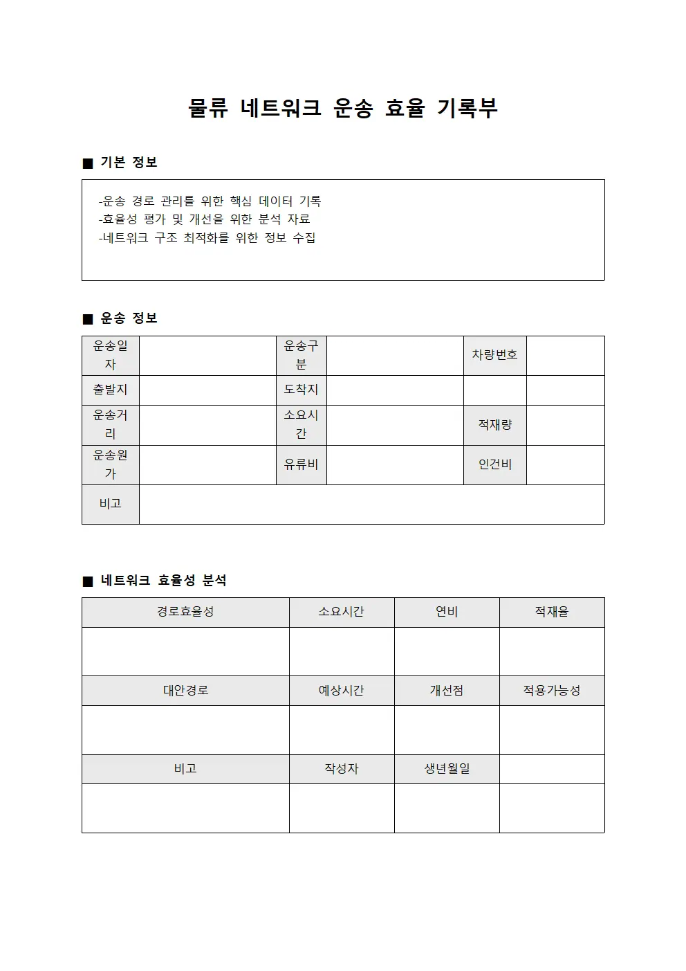 물류 네트워크 운송 효율 기록부 서식