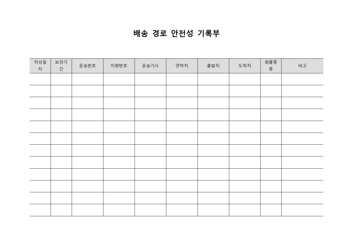 배송 경로 안전성 기록부 파일양식