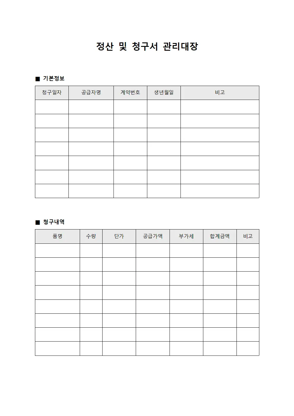 정산 및 청구서 관리대장