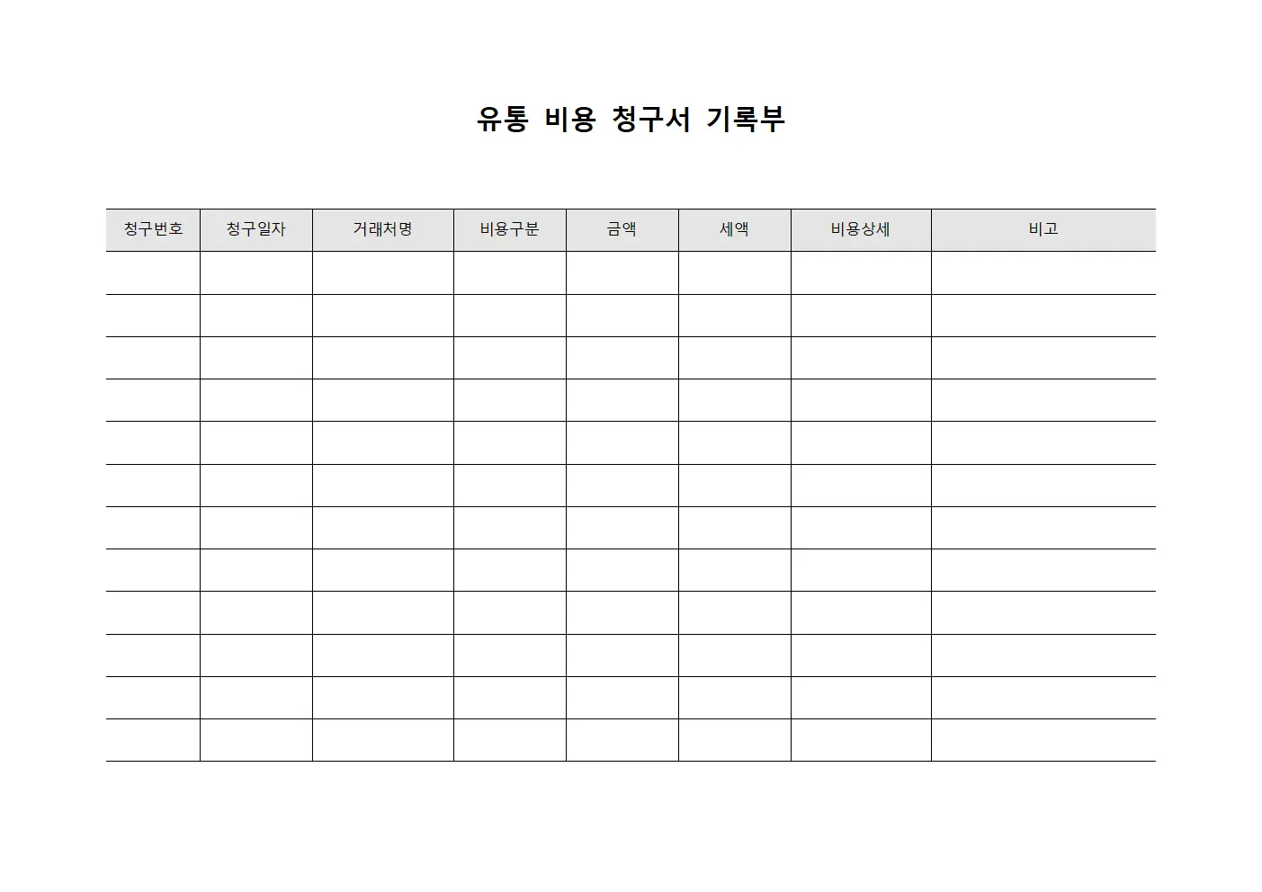 유통 비용 청구서 기록부 서식파일