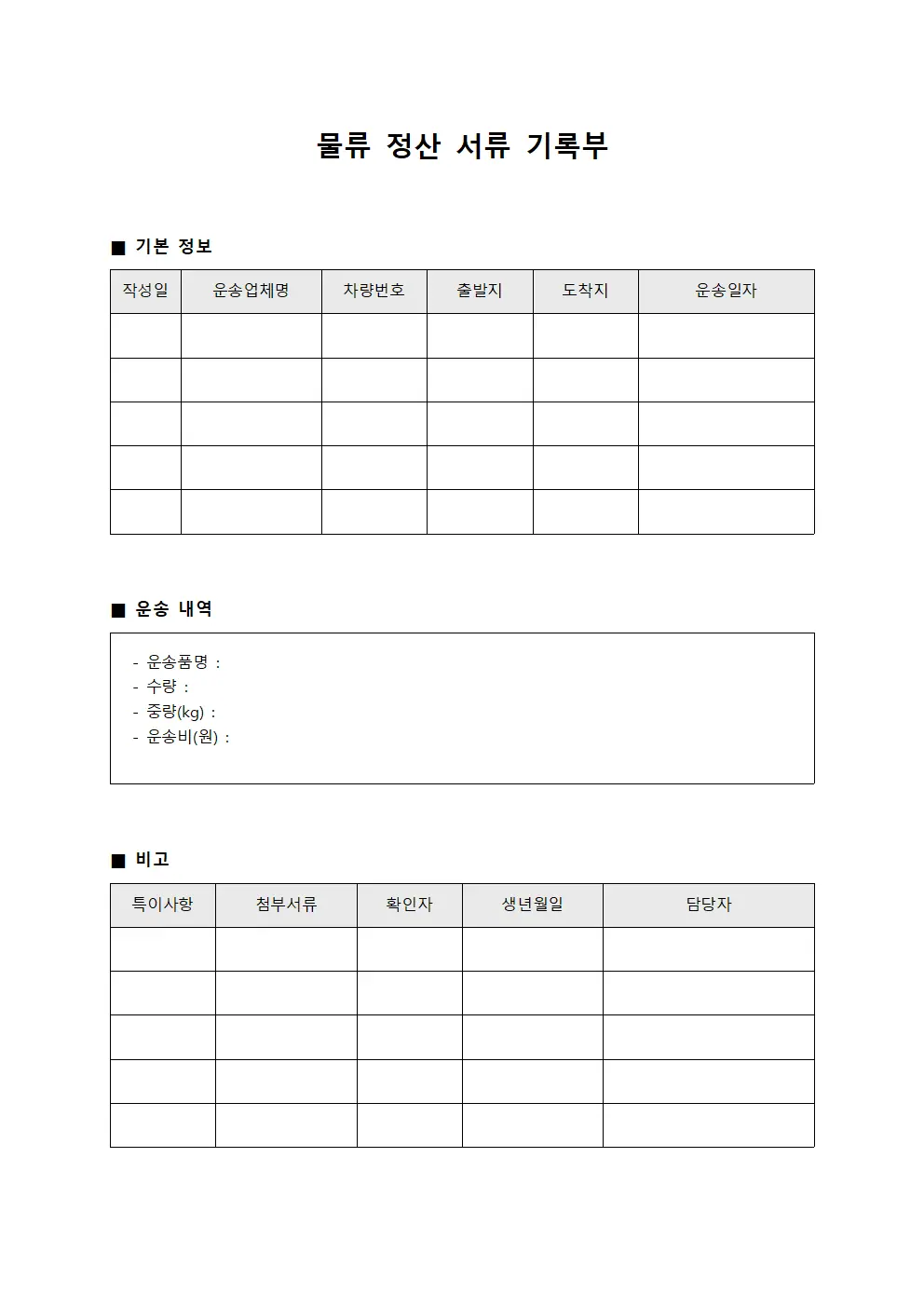 물류 정산 서류 기록부