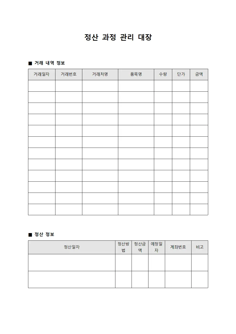 정산 과정 관리 대장