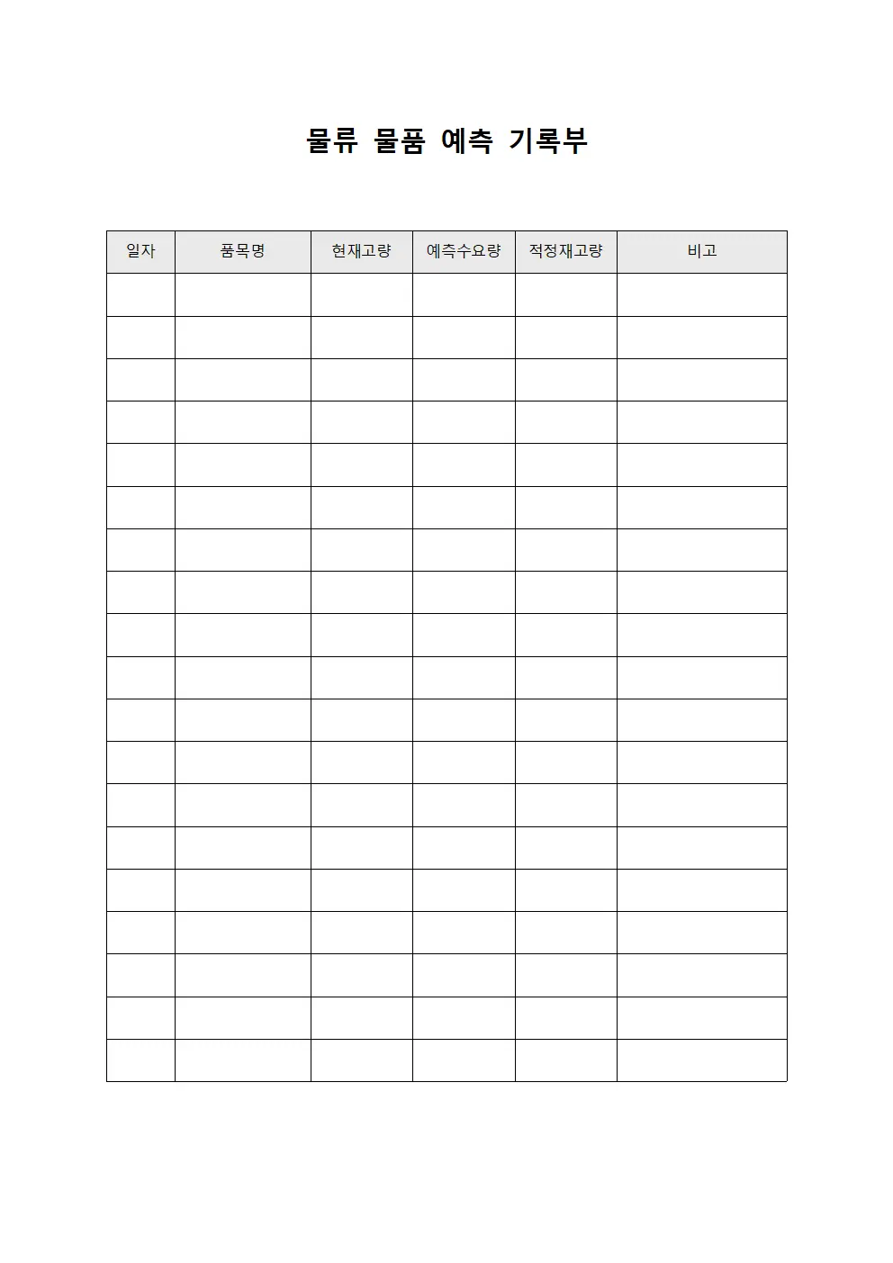 물류 물품 예측 기록부
