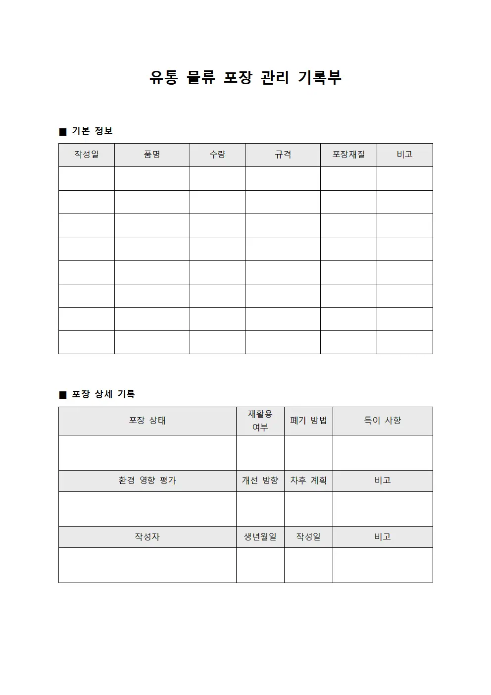 유통 물류 포장 관리 기록부