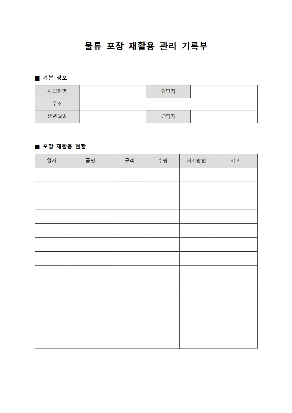 물류 포장 재활용 관리 기록부