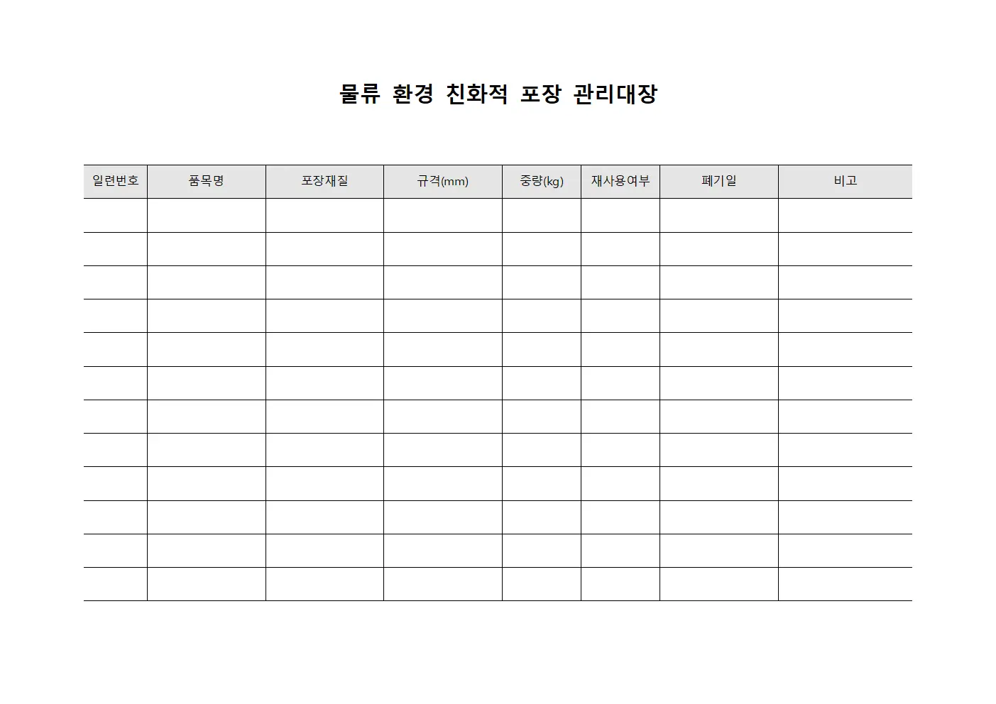 물류 환경 친화적 포장 관리대장