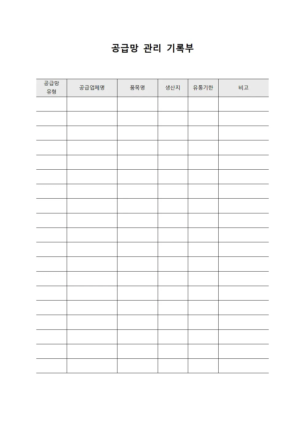 공급망 관리 기록부