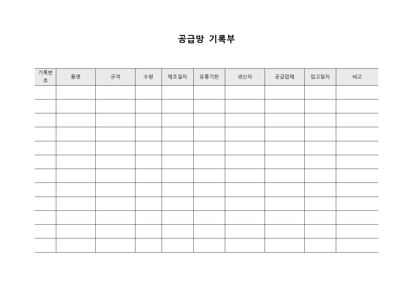 공급망 기록부