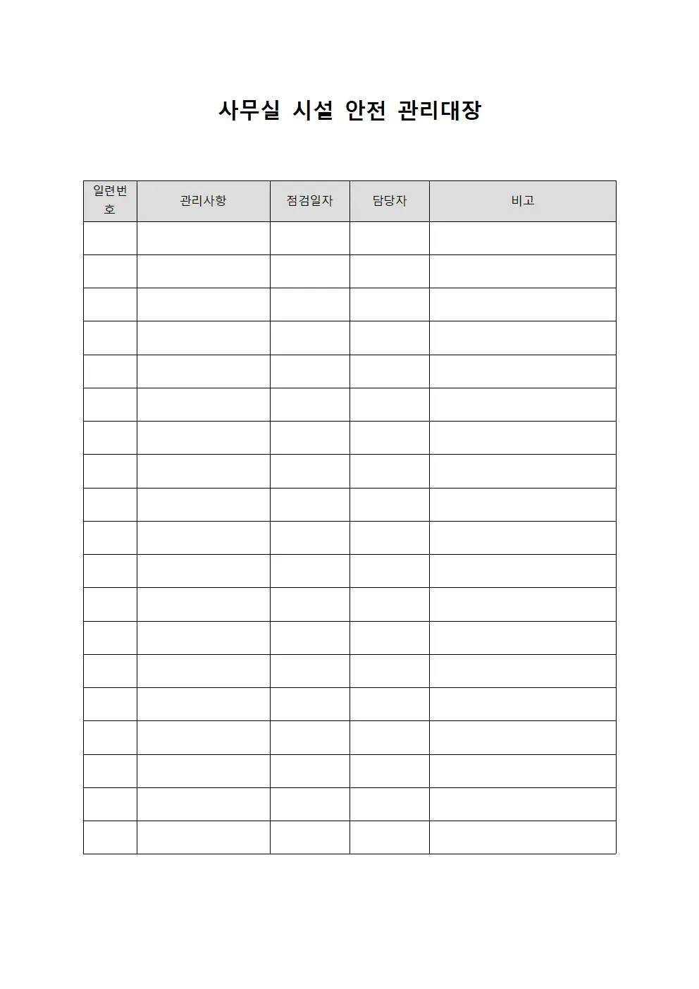 사무실 시설 안전 관리대장 템플릿